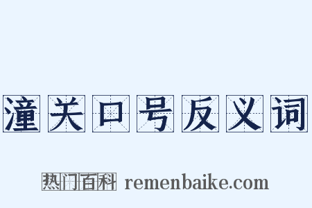 潼关口号反义词是什么意思的图片